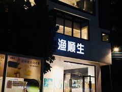 -渔顺生·顺德鱼生·粥底火锅·桑拿鸡(渔人码头店)