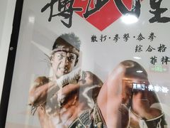 -北京博武堂搏击俱乐部(甘家口店)