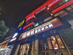 门面-珮姐老火锅(新街口店)