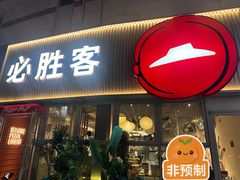 -必胜客(海光寺店)