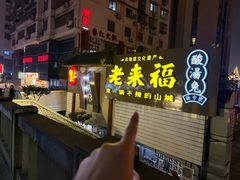 -老来福·非遗酸汤兔(凯旋路店)