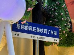-十里·东湖院子(湖北省博物馆店)