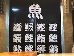 -鱼真(うおまさ)