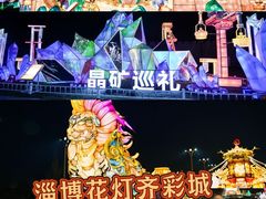 -淄博花灯齐彩城