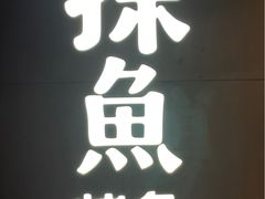 -探鱼·鲜青椒爽麻烤鱼(北京路天河城店)