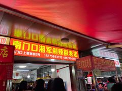 门面-南门口湘军剁辣椒老店(老长沙第一品牌店)