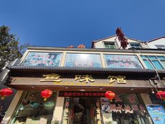 -鱼味馆(万佛湖店)