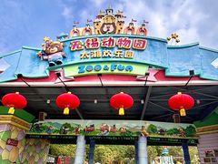 -无锡动物园·太湖欢乐园