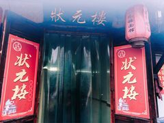 门面-状元楼(东大街店)