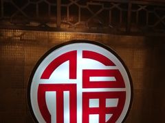 -玉华台饭庄(裕中西里小区店)