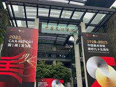 -中国美术学院-美术馆