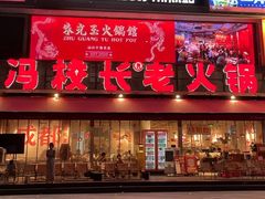 -冯校长老火锅(广州正佳广场店)
