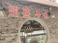 门面-熠盛粤味(永康路店)