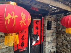 -竹泉村旅游度假区