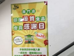 -印田食品(关闸广场店)