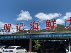 -明记海鲜大排档(巽寮湾店)