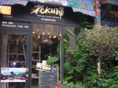 门面-北平国际青年旅舍(南锣鼓巷店)