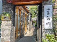 -四喜小胖·北京涮肉(五道营店)