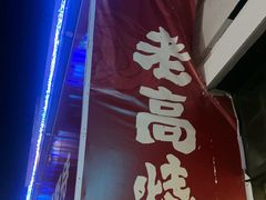 -老高烧烤(龙华星河iCO店)