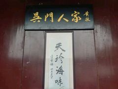 -吴门人家·苏宴宫廷菜(拙政园店)