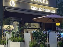 -希屿·Xislands融合餐厅