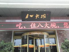 -山东八大碗山东老字号