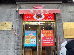 -奥华餐厅·老张记(台基厂店)