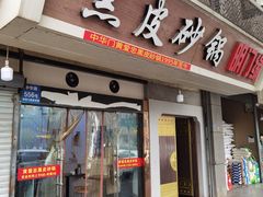 -中华门黑皮砂锅