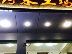 -阿水土鸡(远光店)