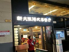 门面-新大咀港式茶餐厅(宝山万达店)