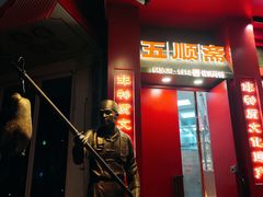 -五顺斋清真烤鸭(西大街总店)