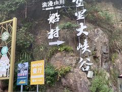 -井空里大峡谷