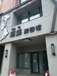 -婳彧美颜馆