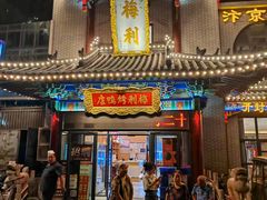 -梅利汴京烤鸭•开封豫菜地标店(东司门店)