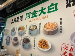 -阿金大白·上海菜馆(新天地店)