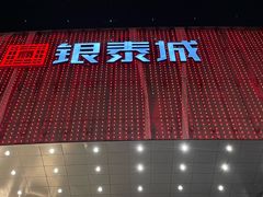 -成都银泰城