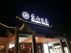 -黄山温泉国际旅游度假区
