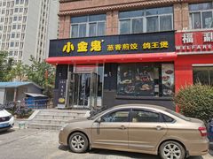门面-小金鬼·煎饺·鸽子汤