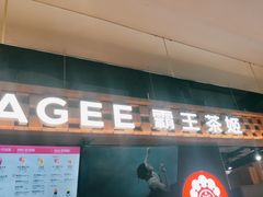 -霸王茶姬(常熟印象城店)