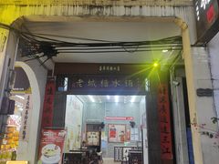 -老城糖水铺(珠海东店)