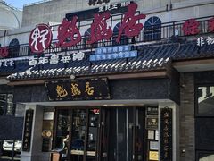 -魁盛居百年鲁菜馆(县西巷店)