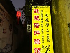 -琵琶语评弹茶馆(苏州平江路店)