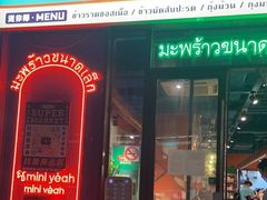 门面-迷你椰·泰式大排档(共康店)