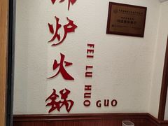 -沸炉重庆老火锅(军事博物馆店)