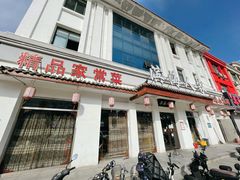 门面-良师门滨海人家·海鲜·家常菜(滨海城店)