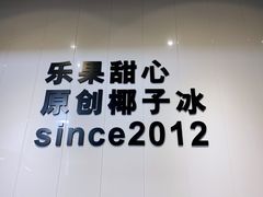 -乐果甜心·潮汕冰室(南澳后宅分店)