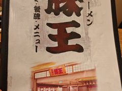 -豚王拉面(澳门银河店)