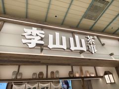 -李山山茶事(景枫店)