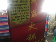 -渝味黄姐火锅(黄泥村店)
