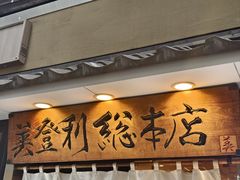 -梅丘·寿司の美登利(银座店)